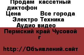 	 Продам, кассетный диктофон “Desun“ DS-201 › Цена ­ 500 - Все города Электро-Техника » Аудио-видео   . Пермский край,Чусовой г.